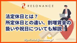 法定休日とは？所定休日との違い、割増賃金の扱いや祝日についても解説！