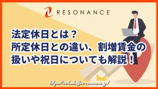 法定休日とは？所定休日との違い、割増賃金の扱いや祝日についても解説！