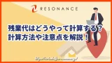 残業代はどうやって計算する？計算方法や注意点を解説！