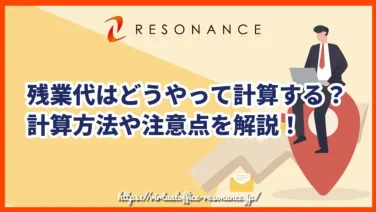 残業代はどうやって計算する?計算方法や注意点を解説!