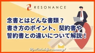 念書とはどんな書類？書き方のポイント、契約書や誓約書との違いについて解説！