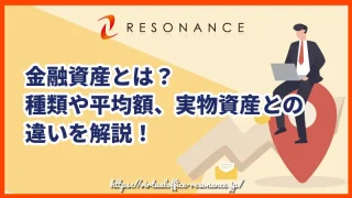 金融資産とは？種類や平均額、実物資産との違いを解説！