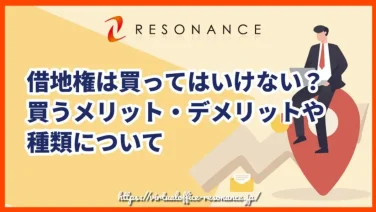 借地権は買ってはいけない？買うメリット・デメリットや種類について