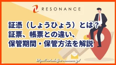 証憑(しょうひょう)とは?証票、帳票との違い、保管期間・保管方法を解説