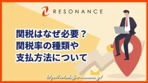 関税はなぜ必要？関税率の種類や支払方法について