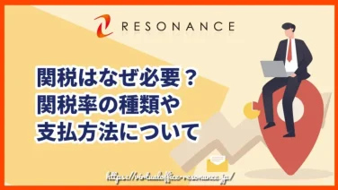 関税はなぜ必要?関税率の種類や支払方法について