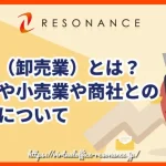 卸売業（卸業）とは？小売業・商社との違いを一気に整理