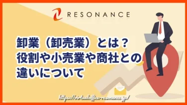 卸売業(卸業)とは?小売業や商社との違い、運営効率化のポイント|バーチャルオフィス活用法についても解説