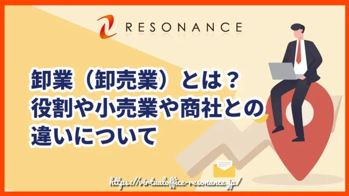 卸売業（卸業）とは？小売業や商社との違い、運営効率化のポイント｜バーチャルオフィス活用法についても解説