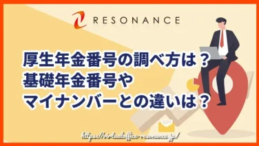 厚生年金番号の調べ方は?基礎年金番号やマイナンバーとの違いは?