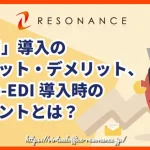 「EDI」導入のメリット・デメリット、Web-EDI導入時のポイントとは？