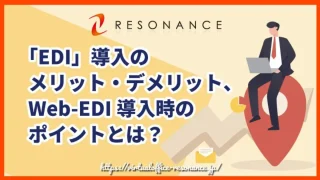 「EDI」導入のメリット・デメリット、Web-EDI導入時のポイントとは？