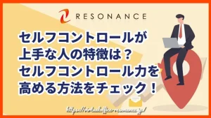 セルフコントロールが上手な人の特徴は？セルフコントロール力を高める方法をチェック！