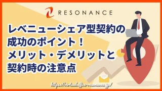 レベニューシェア型契約の成功のポイント！メリット・デメリットと契約時の注意点