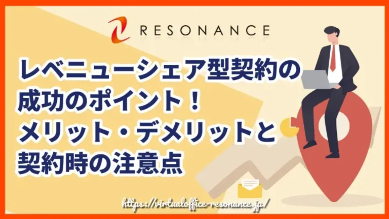 レベニューシェア型契約の成功のポイント！メリット・デメリットと契約時の注意点