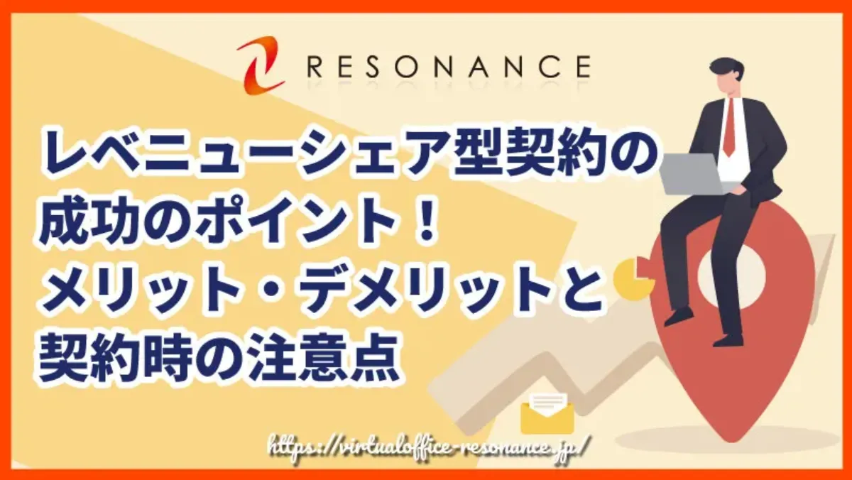 レベニューシェア型契約の成功のポイント！メリット・デメリットと契約時の注意点