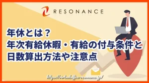 年休とは？年次有給休暇・有給の付与条件と日数算出方法や注意点
