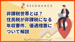 非課税世帯とは？住民税が非課税になる年収要件、優遇措置について解説