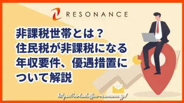 非課税世帯とは?住民税が非課税になる年収要件、優遇措置について解説