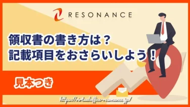 【見本つき】領収書の書き方は?記載項目をおさらいしよう!