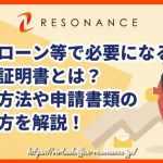 住宅ローン等で必要になる課税証明書とは？取得方法や申請書類の書き方を解説！