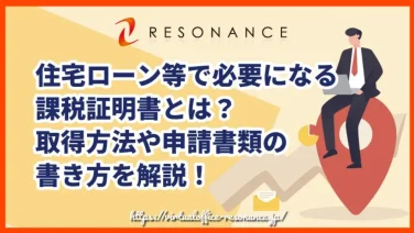 住宅ローン等で必要になる課税証明書とは?取得方法や申請書類の書き方を解説!