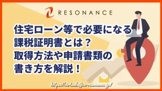 住宅ローン等で必要になる課税証明書とは？取得方法や申請書類の書き方を解説！