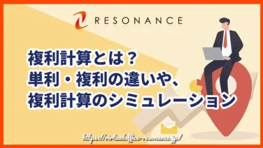 複利計算とは?単利・複利の違いや、複利計算のシミュレーション