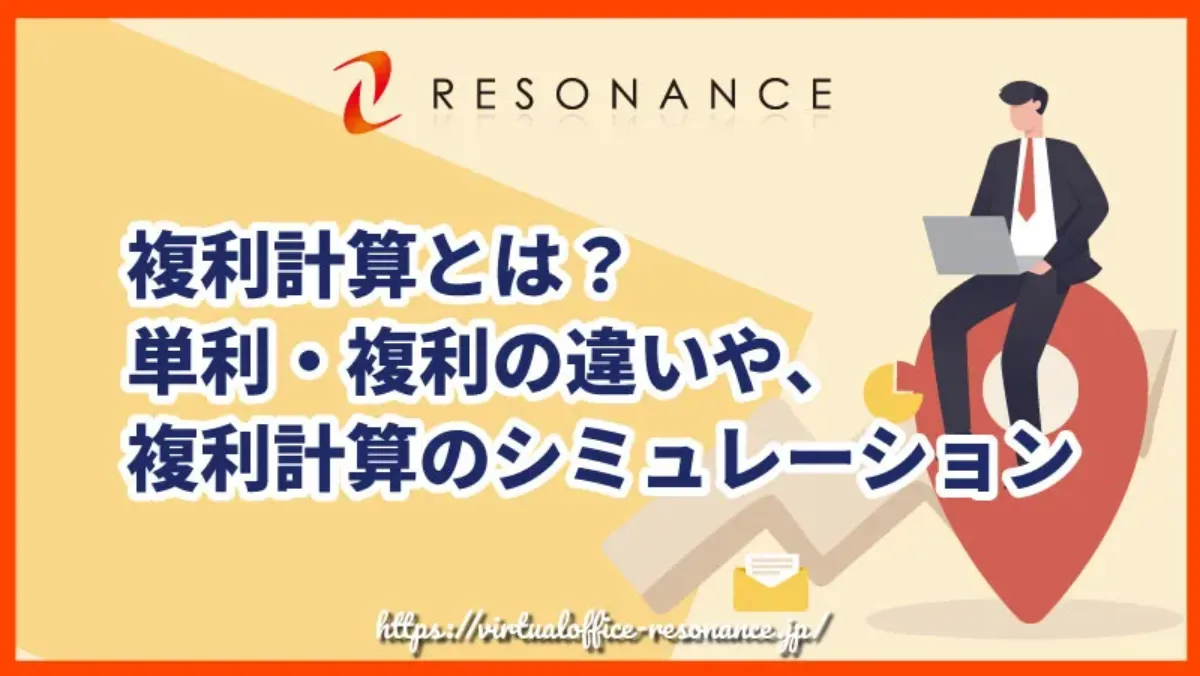 複利計算とは？単利・複利の違いや、複利計算のシミュレーション