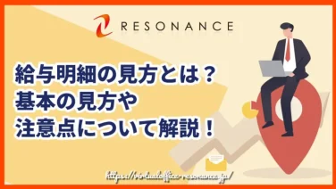 給与明細の見方とは?基本の見方や注意点について解説!