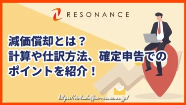 減価償却とは?計算や仕訳方法、確定申告でのポイントを紹介!