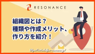 組織図とは?種類や作成メリット、作り方を紹介!