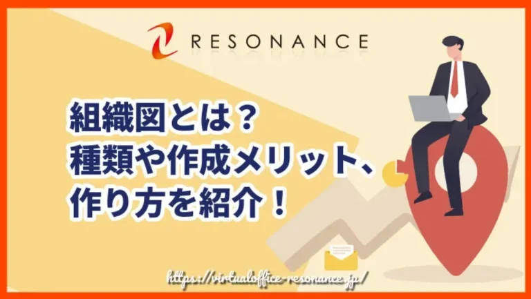 組織図とは？種類や作成メリット、作り方を紹介！