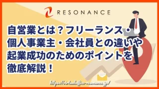 自営業とは？フリーランス・個人事業主・会社員との違いや起業成功のためのポイントを徹底解説！