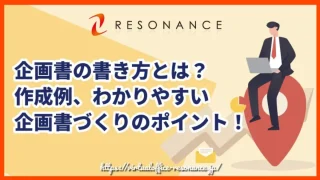 企画書の書き方とは？作成例、わかりやすい企画書づくりのポイント！