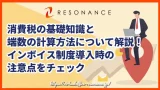 消費税の基礎知識と端数の計算方法について解説!インボイス制度導入時の注意点をチェック