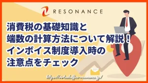 消費税の基礎知識と端数の計算方法について解説！インボイス制度導入時の注意点をチェック