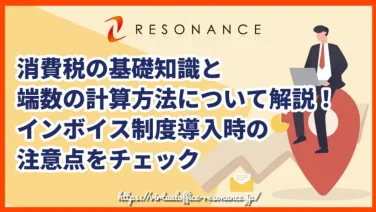 消費税の基礎知識と端数の計算方法について解説!インボイス制度導入時の注意点をチェック