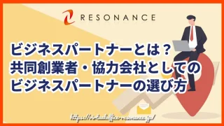 ビジネスパートナーとは？共同創業者・協力会社としてのビジネスパートナーの選び方