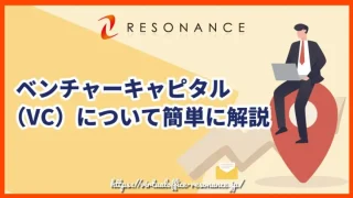 ベンチャーキャピタル（VC）について簡単に解説