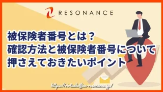 被保険者番号とは？確認方法と被保険者番号について押さえておきたいポイント