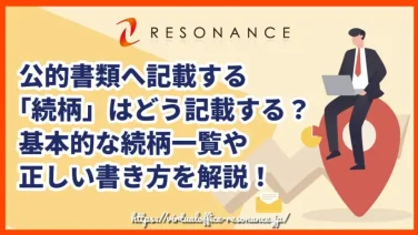 公的書類へ記載する「続柄」はどう記載する?基本的な続柄一覧や正しい書き方を解説!