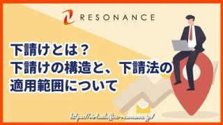 下請けとは？下請けの構造と、下請法の適用範囲について