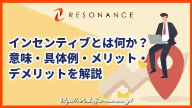 インセンティブとは何か?意味・具体例・メリット・デメリットを解説