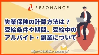 失業保険の計算方法は？受給条件や期間、受給中のアルバイト・副業について