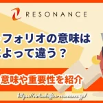 ポートフォリオの意味は業界ごとに異なる！クリエイティブ職のポートフォリオ作成法も解説