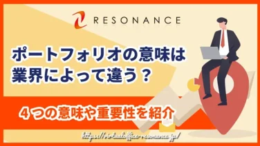 ポートフォリオの意味は業界によって違う?4つの意味や重要性を紹介