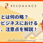 リスケとは何の略？意味やビジネスにおける使い方、注意点を解説！