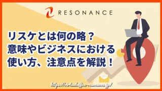 リスケとは何の略？意味やビジネスにおける使い方、注意点を解説！