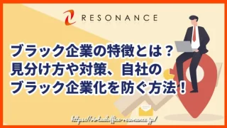 ブラック企業の特徴とは？見分け方や対策、自社のブラック企業化を防ぐ方法！